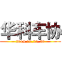 华科车协 (2014.10.25-26)