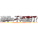 進撃の不知道打啥 (attack on titan)