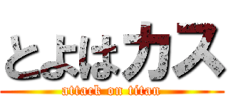 とよはカス (attack on titan)