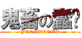 鬼畜の蠢碳 (YOOOOOOOO)