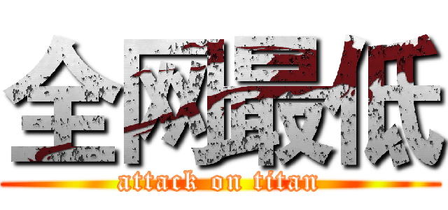 全网最低 (attack on titan)
