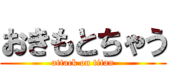 おきもとちゃう (attack on titan)