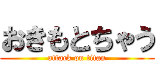 おきもとちゃう (attack on titan)