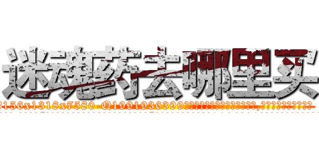 迷魂药去哪里买 (迷魂药去哪里买【电.话156x1318x7580-Q1991936399鑫宏药业】我们做的是长期生意,靠的是老客户长期支持
参考消息网2月20日报道 韩媒称，“剩女多、离婚率高的城市，房价一定会上涨。”这是中国经济学家金岩石2016年12月参加在上海举行的房地产相关论坛时说的话。
)