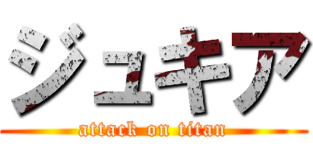 ジュキア (attack on titan)