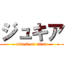 ジュキア (attack on titan)