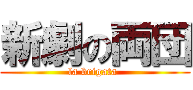 新劇の両団 (la brigata )