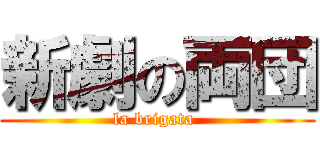 新劇の両団 (la brigata )