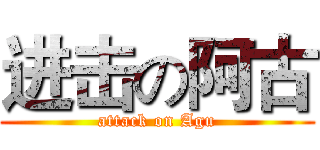 进击の阿古 (attack on Agu)