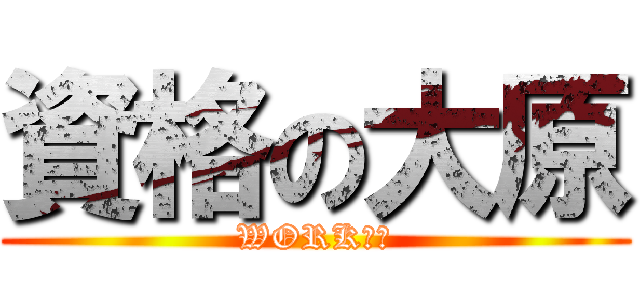 資格の大原 (WORK！！)