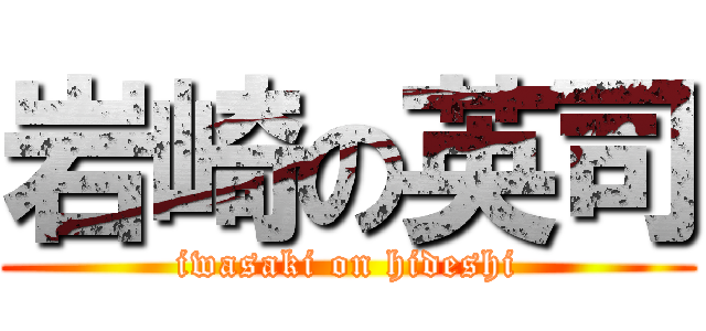 岩崎の英司 (iwasaki on hideshi)