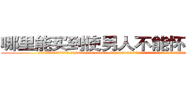 哪里能买到使男人不能怀孕的药 (哪里能买到使男人不能怀孕的药【电.话186x0156x9662-Q194843976林氏药业】我们做的是长期生意,靠的是老客户长期支持
参考消息网2月20日报道 韩媒称，“剩女多、离婚率高的城市，房价一定会上涨。”这是中国经济学家金岩石2016年12月参加在上海举行的房地产相关论坛时说的话。
)