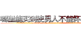 哪里能买到使男人不能怀孕的药 (哪里能买到使男人不能怀孕的药【电.话186x0156x9662-Q194843976林氏药业】我们做的是长期生意,靠的是老客户长期支持
参考消息网2月20日报道 韩媒称，“剩女多、离婚率高的城市，房价一定会上涨。”这是中国经济学家金岩石2016年12月参加在上海举行的房地产相关论坛时说的话。
)