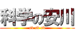 科学の安川 (sb sb sb)