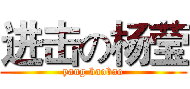 进击の杨莹 (yang baobao)