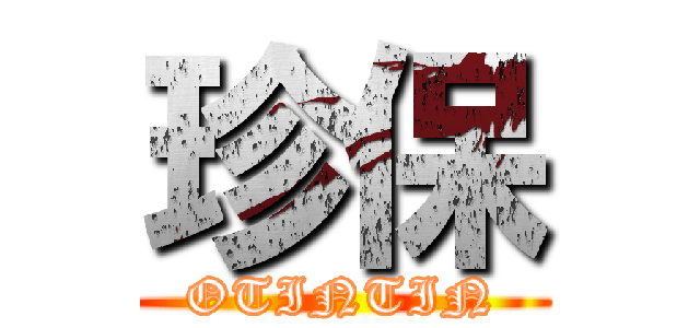 珍保 (OTINTIN)