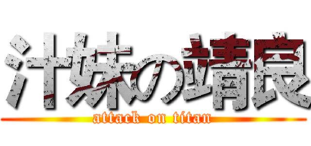 汁妹の靖良 (attack on titan)
