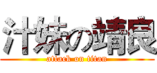 汁妹の靖良 (attack on titan)