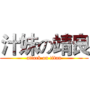 汁妹の靖良 (attack on titan)