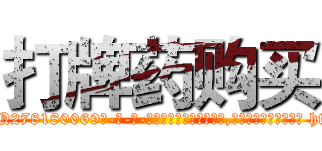 打牌药购买 (打牌药购买【电-186x2687x6963-Q278180069元-吉-药-业】我们做的是长期生意,靠的是老客户长期支持 http://sngk.net/VrsRV1
)