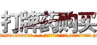 打牌药购买 (打牌药购买【电-186x2687x6963-Q278180069元-吉-药-业】我们做的是长期生意,靠的是老客户长期支持 http://sngk.net/VrsRV1
)