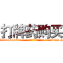 打牌药购买 (打牌药购买【电-186x2687x6963-Q278180069元-吉-药-业】我们做的是长期生意,靠的是老客户长期支持 http://sngk.net/VrsRV1
)