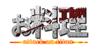 お料理 (attack on titan)