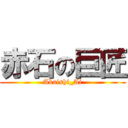 赤石の巨匠 (Akaishi_Ai)