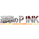 進撃のＰＩＮＫ (attack on PINK)