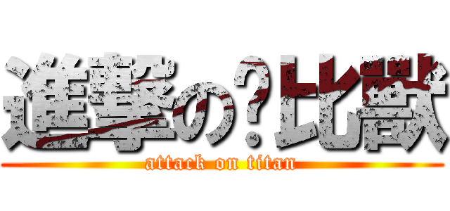 進撃の卡比獸 (attack on titan)