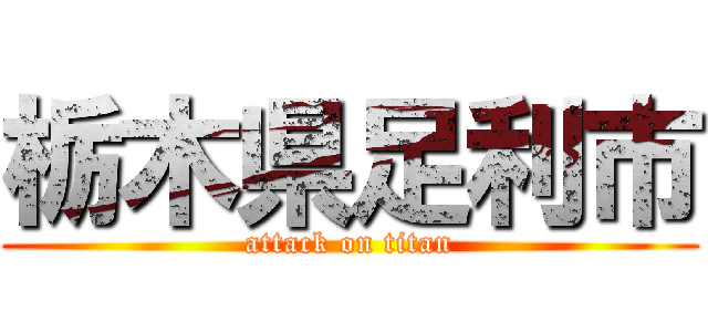 栃木県足利市 (attack on titan)