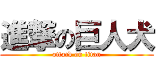 進撃の巨人犬 (attack on titan)