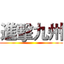 進擊九州 ()