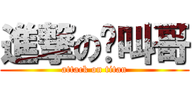進撃の雞叫哥 (attack on titan)