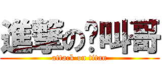 進撃の雞叫哥 (attack on titan)