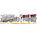 進撃の雞叫哥 (attack on titan)