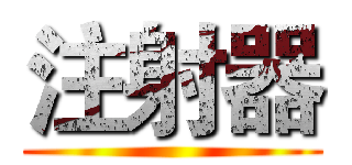 注射器 ()