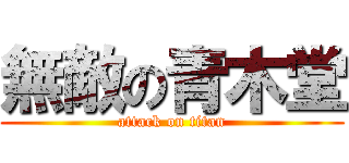無敵の青木堂 (attack on titan)