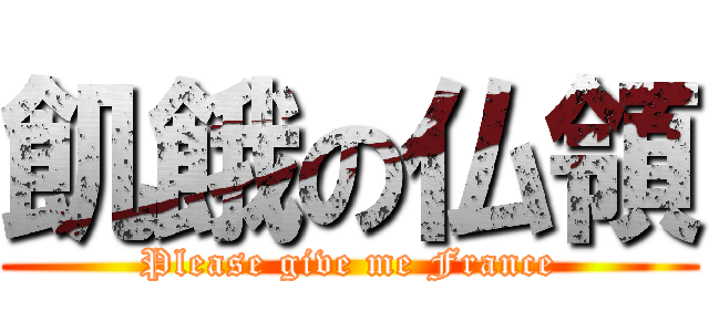 飢餓の仏領 (Please give me France)