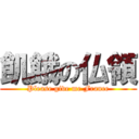 飢餓の仏領 (Please give me France)