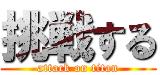 挑戦する (attack on titan)