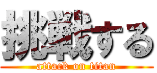 挑戦する (attack on titan)