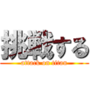 挑戦する (attack on titan)