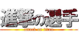 進撃の選手 (attack on titan)