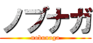 ノブナガ (nobunaga)