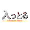 入っとる (attack on titan)