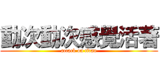 動次動次感覺活著 (attack on titan)