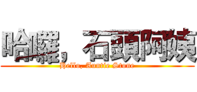 哈囉，石頭阿姨 (Hello, Auntie Stone)