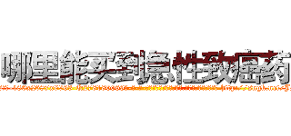 哪里能买到急性致癌药 (哪里能买到急性致癌药【电-186x2687x6963-Q278180069元-吉-药-业】我们做的是长期生意,靠的是老客户长期支持 http://sngk.net/JMDvv6
)