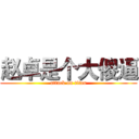 赵卓是个大傻逼 (attack on titan)